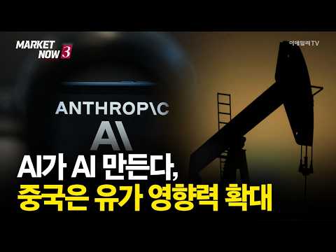 [마켓이슈] AI가 AI 만든다, 중국은 유가 영향력 확대 | Market Now 3 (20260918)