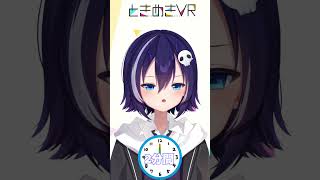 【ときぱれ！VOL.18　三魔クロ】 お話しできたら嬉しいな #vtuber   #ときめきVR #ときぱれ #shorts