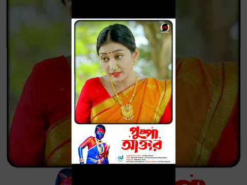পুষ্পা মুভি আমাকে দেখে নকল করছে 😂 | Tonmoy Sohel | Manoshi Prokrity | Bangla New Natok 2025 #shorts