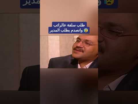 طلب سلفة عالراتب وانصدم بطلب المدير 😰 ! أهل الغرام