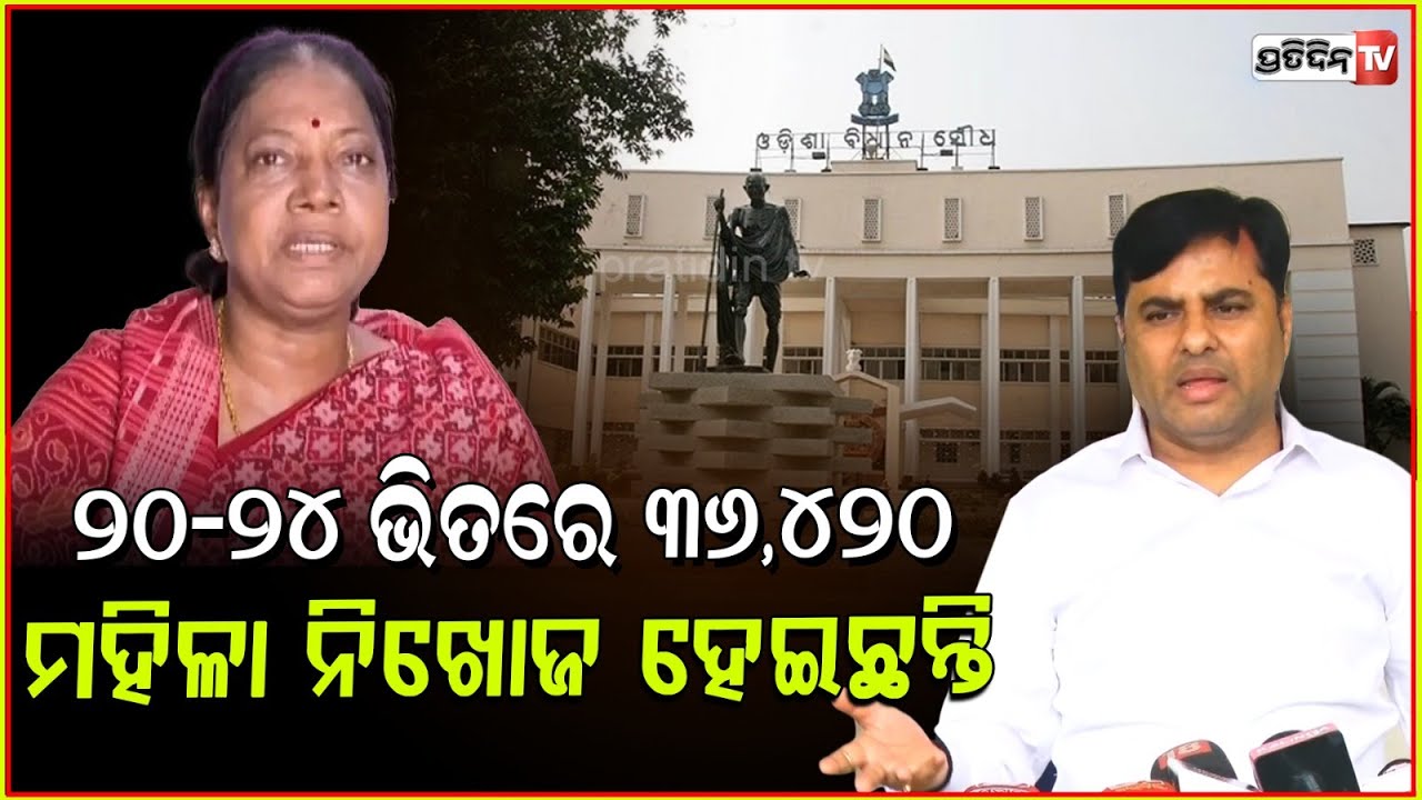 ପ୍ରମିଳା ନାଁ ନନେଇ କହୁଥିଲେ, କେମିତି ଚାଲିଥିଲା BJD ସରକାର !Tankadhara on Missing women & children, Bbsr.