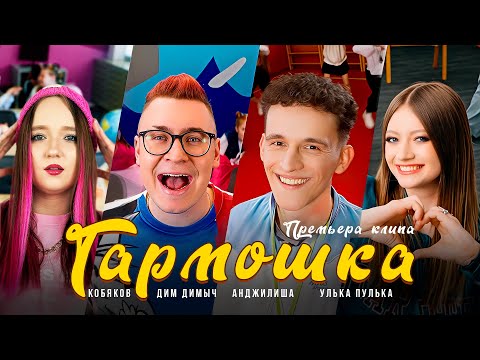 ДИМ ДИМЫЧ, КОБЯКОВ, УЛЬКА ПУЛЬКА, АНДЖИЛИША - ГАРМОШКА (ПРЕМЬЕРА КЛИПА, 2025)