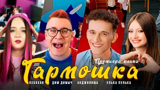 ДИМ ДИМЫЧ, КОБЯКОВ, УЛЬКА ПУЛЬКА, АНДЖИЛИША - ГАРМОШКА (ПРЕМЬЕРА КЛИПА, 2025)