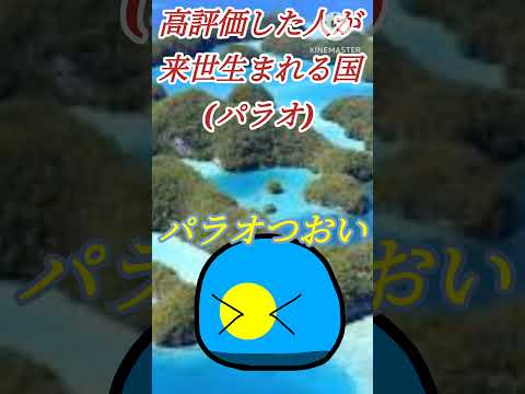 〇〇した人が来世生まれる国Part2#ポーランドボール