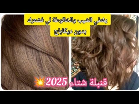 ميلونج لي دار ضجه %بدون ديكاباج  يهنيك من خالوطه  تاع شعرك  يغطي الشيب صبغات#شعر_صبغ_الشعر