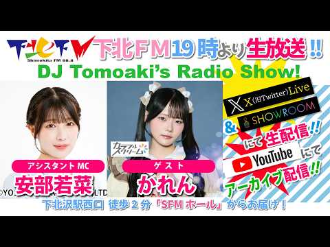 下北FM(ShimokitaFM)2026年8月20日DJ Tomoaki’s Radio Show! アシスタントMC: 安部若菜 ゲスト:かれん(#カラフルスクリーム)