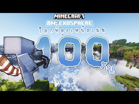 โคตรสูง!! 100วัน เอาชีวิตรอด ในโลกเหนือเมฆ☁️ | Minecraft Exosphere