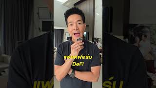 ถ้าไม่ใช่นักแสดงหรือนักลงทุน อยากทำอาชีพอะไร? #Shorts | Paul Pattarapon