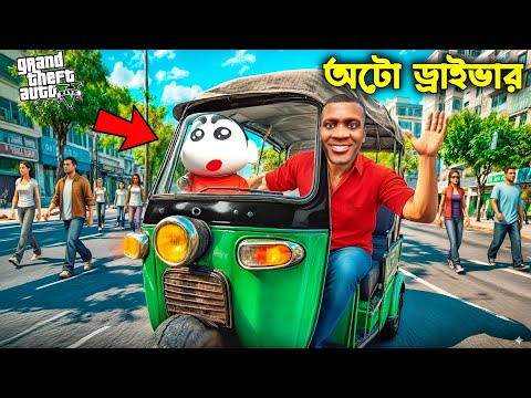 Gta 5 : Franklin Shinchan Became অটো ড্রাইভার in Gta 5 😱 l Gta 5 Bangla Gameplay 