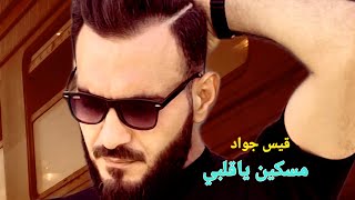 مسكين ياقلبي - اجمل اغنية عراقية فيديو كليب  جديدة / الفنان قيس جواد QAISJAWAD Video #اكسبلور #تريند