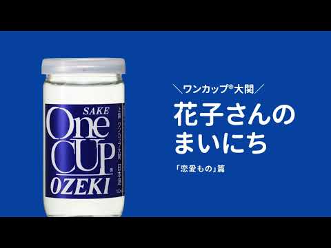 ワンカップ®大関 ラジオCM 「花子さんの毎日／恋愛もの」篇