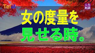 テレフォン人生相談 🥑 女の度量を見せる時。夫の過去の浮気が許せず頭から消えない。どうしたらいい？