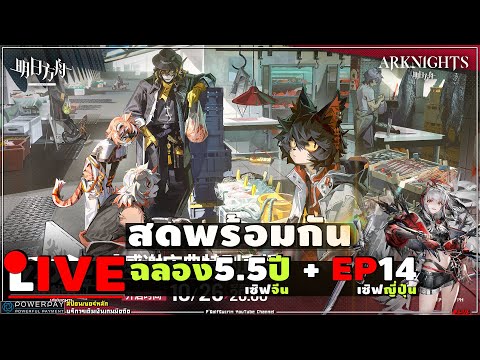 🔴ARKNIGHTsชมสดLivestreamลุ้นของใหม่ล่าสุดเซิฟจีน5.5ปี1ทุ่ม+ญ