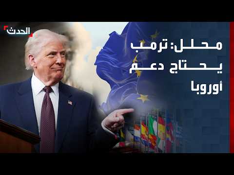 محلل: ترمب يحتاج دعم أوروبا في "حرب إيران"