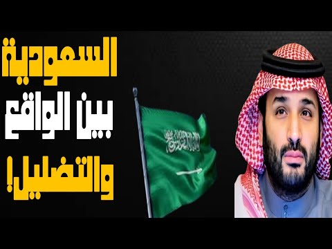 الدين، السياسة، والإعلام: السعودية بين الواقع والتضليل وهذه الأصناف الثلاثة| حسين مطاوع |