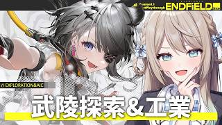 【#エンドフィールド】みんな電柱は持ったな！！武陵を探索したり工業したりする【ミリ・ミラー/#Vtuber】