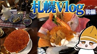【札幌Vlog】初北海道で美味しいものを食べるぞ 前編【魚屋の台所 はちきょう  ミルク村】