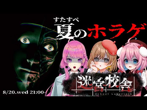【8月 すたすぺ夏のホラゲ②】迷宮校舎👻深夜の学校から無事脱出できるのか!?🌙【STAR SPECTRE】