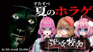 【8月 すたすぺ夏のホラゲ②】迷宮校舎👻深夜の学校から無事脱出できるのか！？🌙【STAR SPECTRE】