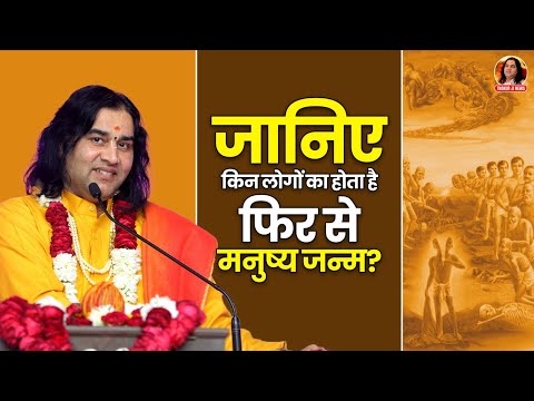 जानिए किन लोगों का होता है फिर से मनुष्य जन्म? || Shri devkinandna thakur ji mahraj pravachans