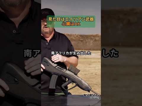 見た目はエイリアン武器、心臓はAK