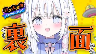 【 リズム天国 ミラクルスターズ 】いざ裏面へ！！！絶対にクリアしてみせる！！【 あいうらら / すぺしゃりて 】