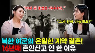 북한 여군 출신 탈북녀의 은밀한 계약 결혼! 16년째 남편과 혼인신고 안 한 충격적인 이유