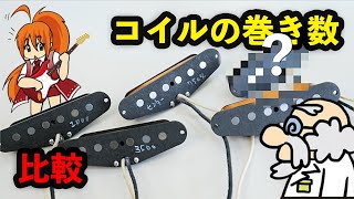 【サウンド比較】ピックアップのコイルの巻き数によって音はどう違う？異なる5つの回転数のPUを作って比べてみた！