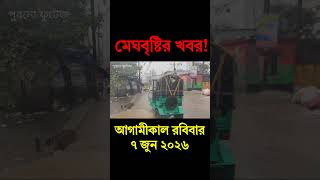 আবহাওয়ার খবর আজকের সরাসরি বাংলাদেশে। 7 June 2026, Weather update today in Bangladesh