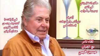 اعترافات مثيرة من حسين فهمي تهز الوسط الفني لأول مرة!