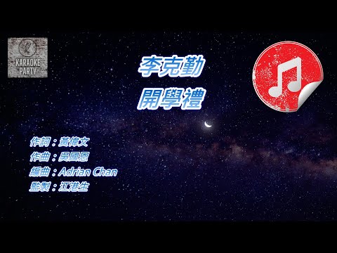 [原版伴奏] 李克勤 開學禮 (KTV 純音樂伴奏)