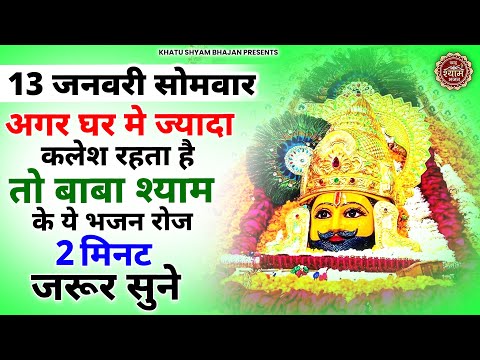 12 जनवरी रविवार - घर में ज्यादा कलेश रहता है तो अवश्य सुनें ये भजन | Khatu Shyam Bhajan | Bhajan