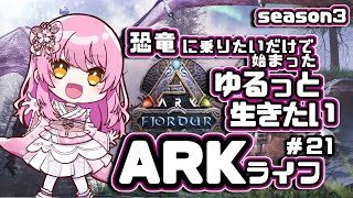 【#ARK】今回もゴリラ軍団を増員作戦。ブリ回です。 #vtuber【フィヨルド編第21回】