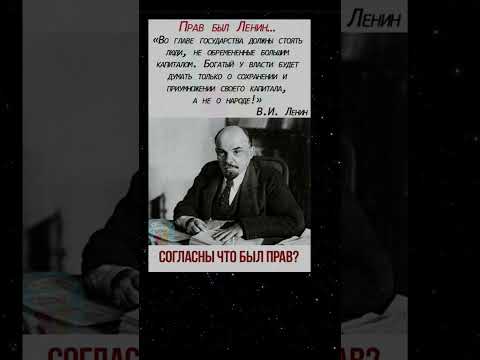 Прав был Ленин...Согласны?#новости #youtubeshorts #цитаты #интересное #здоровье