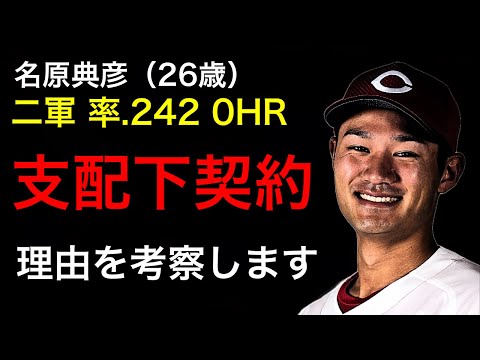 【カープ】名原典彦が支配下登録!理由を考察しながら徹底解説します。