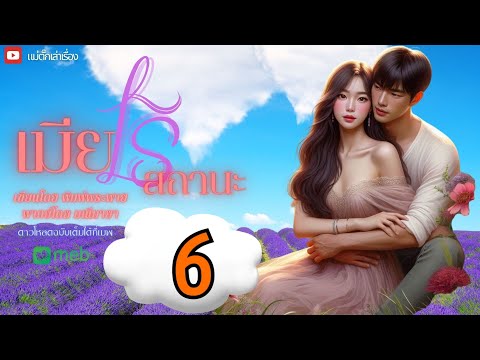 นิยายเสียง เมียไร้สถานะ 6 | เล่านิทาน I พากย์เสียงโดยมณีมายา บทประพันธุ์ พิมพ์พระพาย