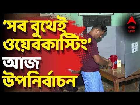 Rejinagar <strong>By</strong>-Election <strong>LIVE</strong>।'১০০% ওয়েব-কাস্টিং', জানাল কমিশন। আজ রেজিনগরে উপনির্বাচন। ABP Ananda <strong>LIVE</strong>