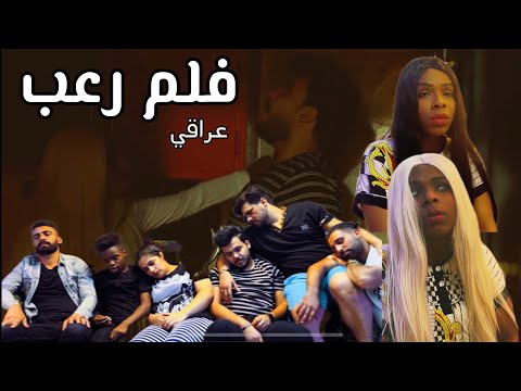 فلم رعب عراقي  ابنية عدهه 7 اخوان عايشين بيت واحد ( بيهة جني )