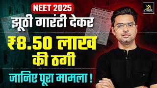 NEET 2025: ₹8.5 Lakh की ठगी का पूरा सच!😨| NEET Kota Case Explained | Jitendra Sir
