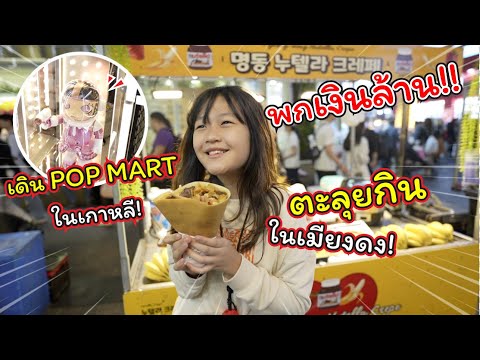 พกเงินล้าน!ตะลุยป๊อปมาร์ทเกาหลีกินสตรีทฟู๊ดในเมียงดง!!แม่ปูเ