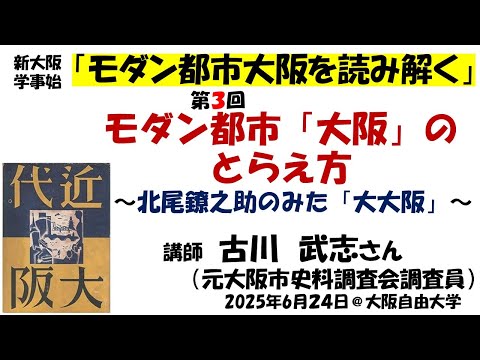 『モダン都市「大阪」とらえ方ー北尾鐐之助のみた「大大阪」-』(古川武志さん)2025年6月24日