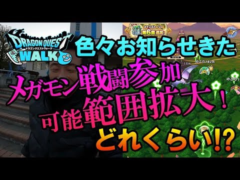 【ドラクエウォーク86】今日からメガモン戦闘参加可能範囲拡大！ってどれくらい？