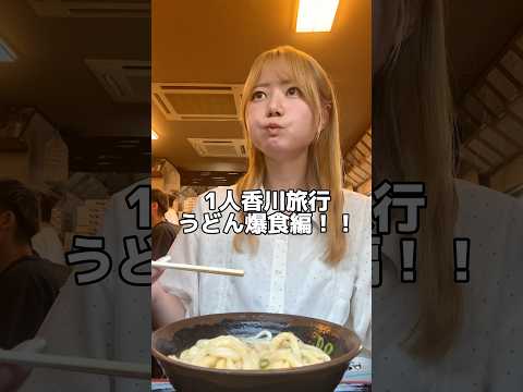 うどん県でうどん食い倒れ旅！！！