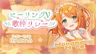 【 #ヒーリングV歌枠リレー 】元気に癒してみせましょう！！☀【花丸はれる/Vtuber】