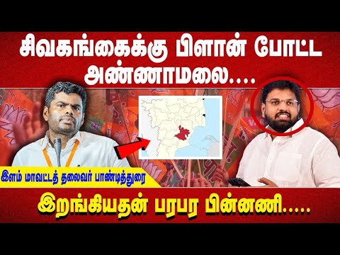 சிவகங்கைக்கு பிளான் போட்ட அண்ணாமலை.... இளம் மாவட்டத் தலைவர் பாண்டித்துரை இறங்கியதன் பரபர பின்னணி....