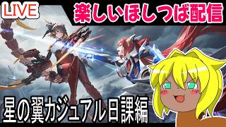 【#星の翼】楽しいほしつば配信＃1