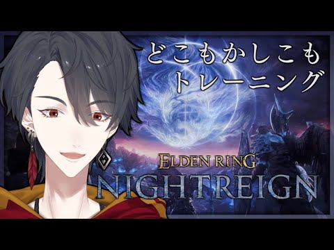 ひとりで夜渡り、もういっちょ | ELDEN RING NIGHTREIGN【にじさんじ/夢追翔】