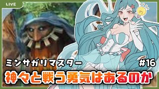 【ミンサガ】ラスボスサルーインと戦う覚悟はできたか⁉【美海うみ】