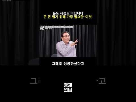운도 재능도 아닙니다. 큰 돈 벌기 위해 가장 필요한 ‘이것’ (이정윤 세무사)