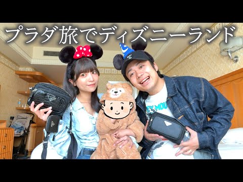 プラダ旅でディズニーランドにいってきました✨🏰